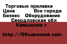 Торговые прилавки ! › Цена ­ 3 000 - Все города Бизнес » Оборудование   . Свердловская обл.,Камышлов г.